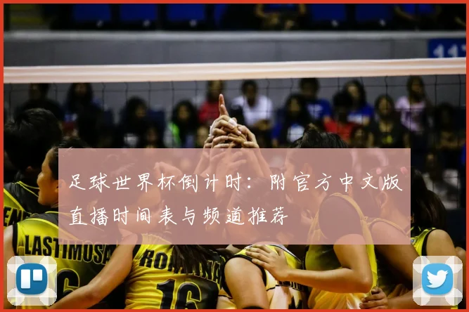 足球世界杯倒计时:附官方中文版直播时间表与频道推荐