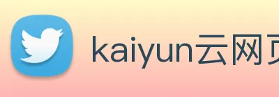 kaiyun云网页版入口 Logo